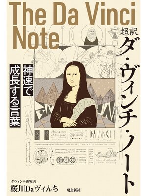 cover image of 超訳 ダ・ヴィンチ・ノート